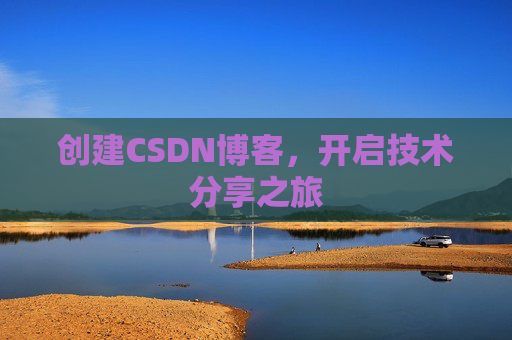 创建CSDN博客，开启技术分享之旅