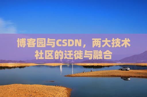 博客园与CSDN，两大技术社区的迁徙与融合