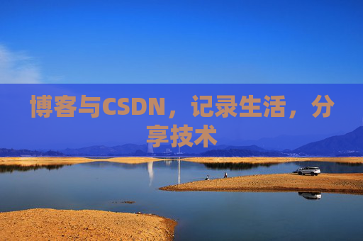 博客与CSDN，记录生活，分享技术