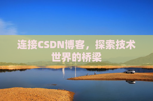 连接CSDN博客，探索技术世界的桥梁