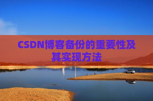 CSDN博客备份的重要性及其实现方法