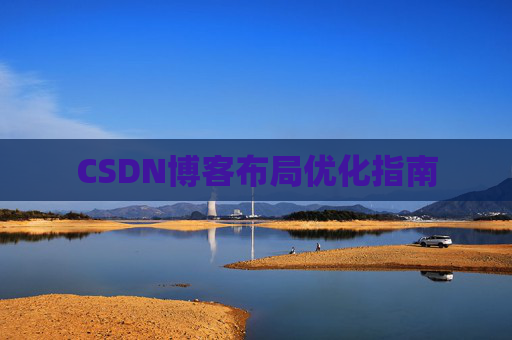 CSDN博客布局优化指南