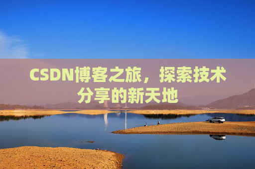 CSDN博客之旅，探索技术分享的新天地