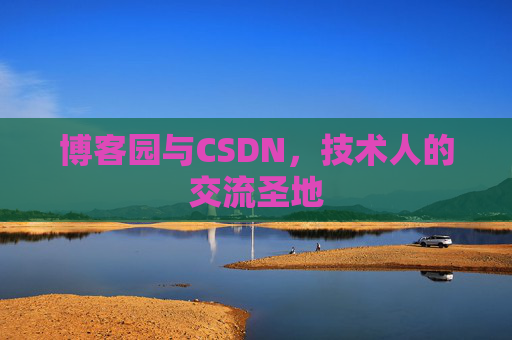 博客园与CSDN，技术人的交流圣地