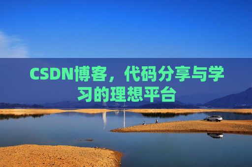 CSDN博客，代码分享与学习的理想平台