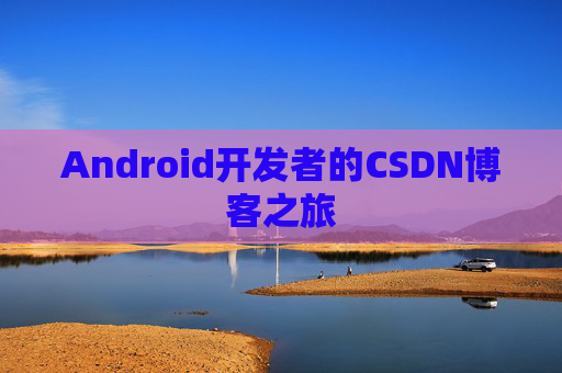 Android开发者的CSDN博客之旅